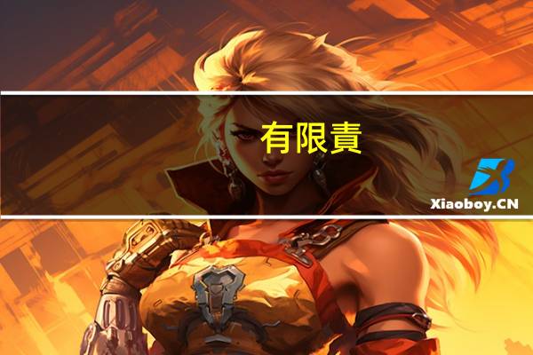 有限責(zé)任公司自然人獨(dú)資什么意思