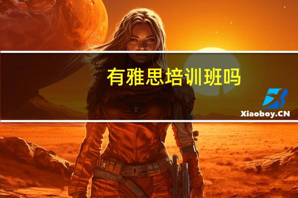 有雅思培训班吗