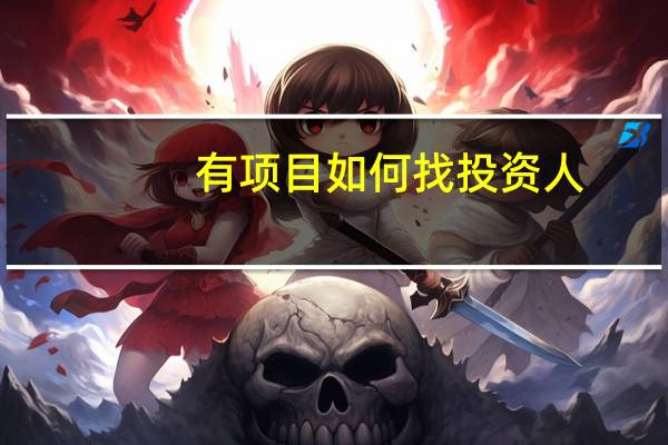 有项目如何找投资人