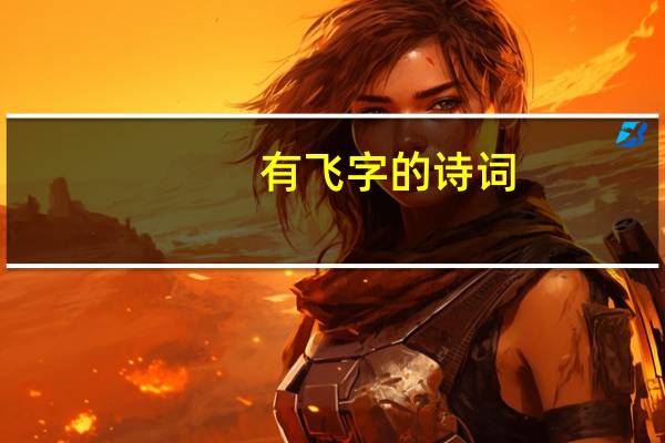 有飞字的诗词