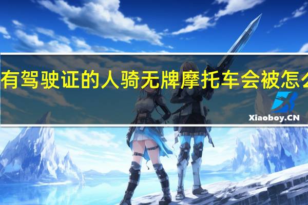 有驾驶证的人骑无牌摩托车会被怎么处罚