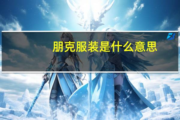 朋克服装是什么意思