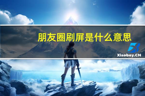 朋友圈刷屏是什么意思