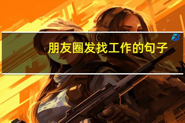 朋友圈发找工作的句子
