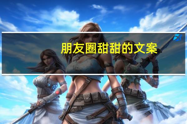 朋友圈甜甜的文案