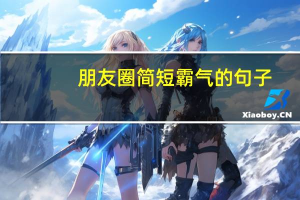 朋友圈简短霸气的句子