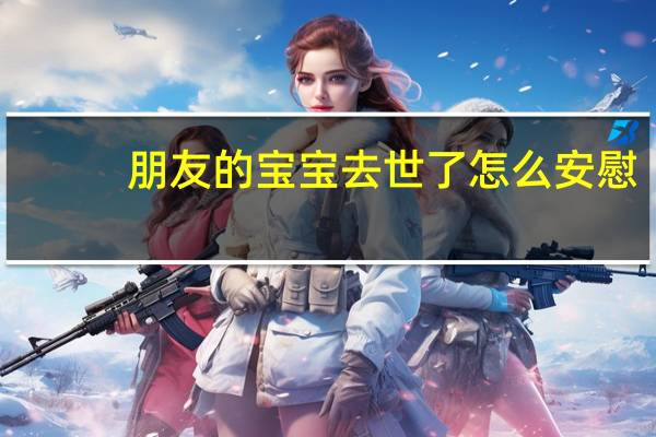 朋友的宝宝去世了怎么安慰