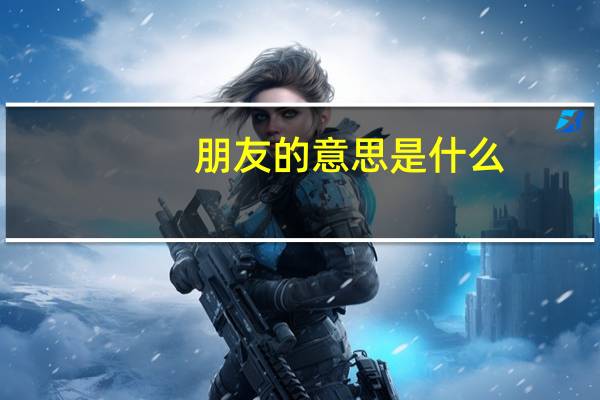 朋友的意思是什么