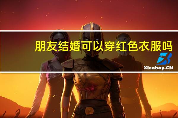 朋友结婚可以穿红色衣服吗