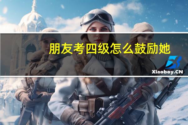朋友考四级怎么鼓励她