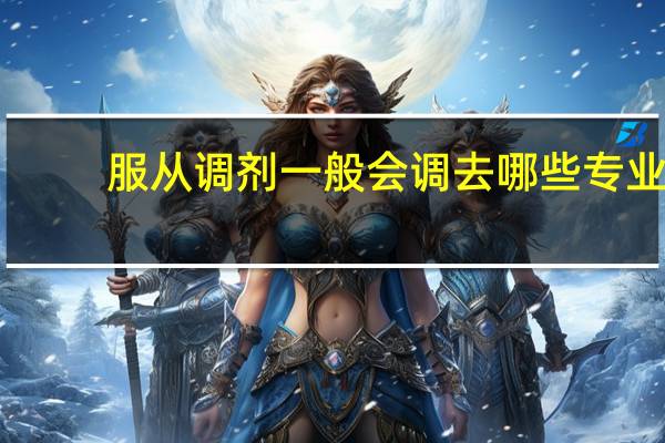 服从调剂一般会调去哪些专业