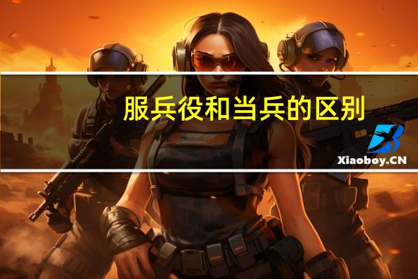 服兵役和当兵的区别