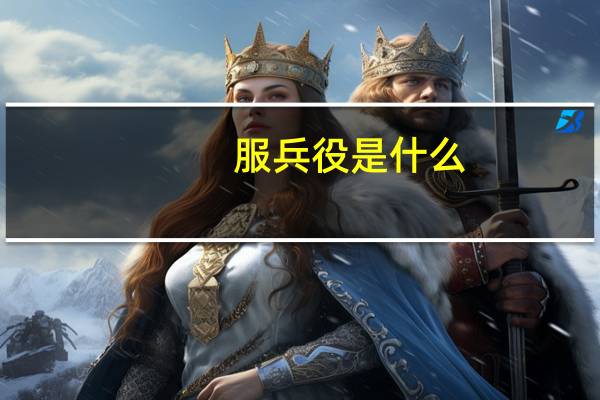 服兵役是什么