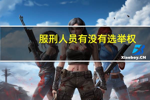 服刑人员有没有选举权
