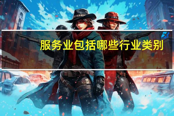 服务业包括哪些行业类别
