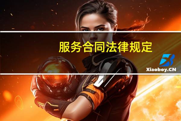 服务合同法律规定