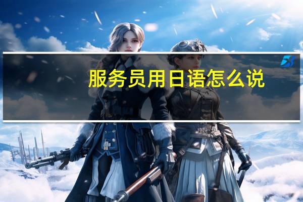 服务员用日语怎么说