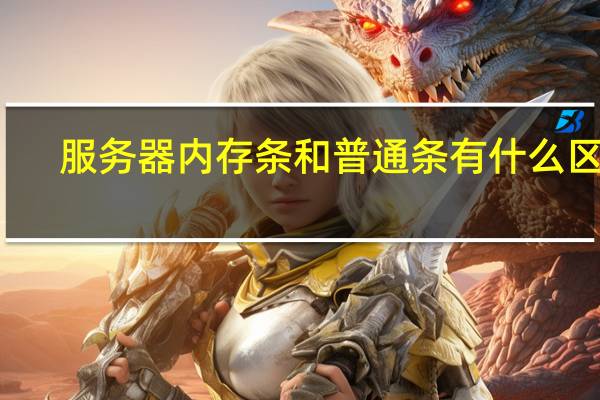 服务器内存条和普通条有什么区别