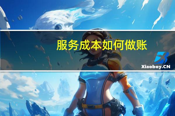服务成本如何做账
