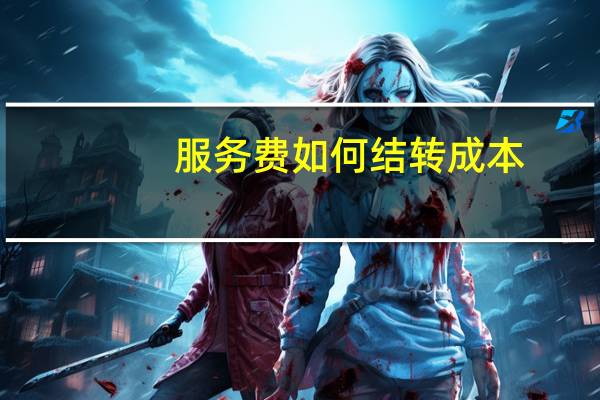 服务费如何结转成本