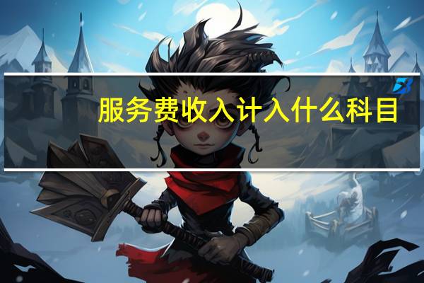 服务费收入计入什么科目