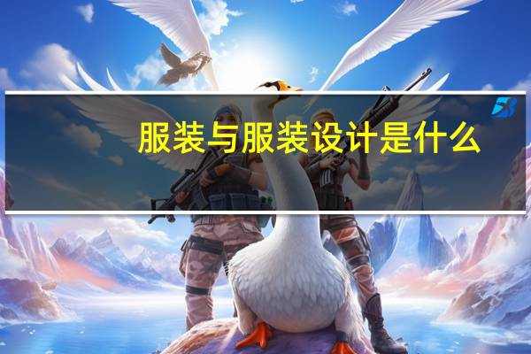 服装与服装设计是什么