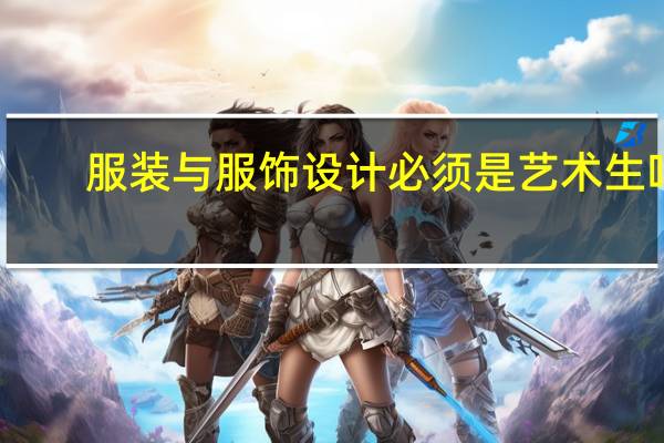 服装与服饰设计必须是艺术生吗