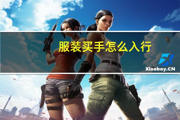 服装买手怎么入行