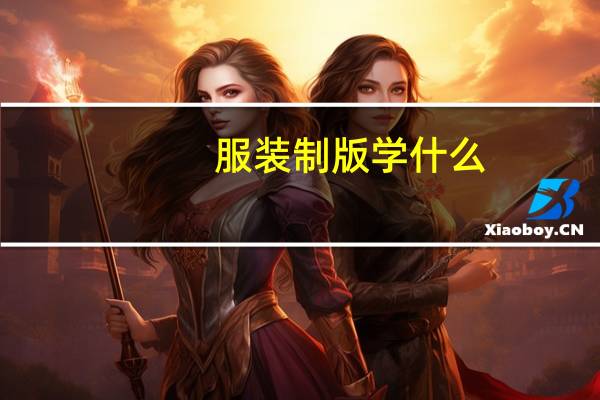 服装制版学什么