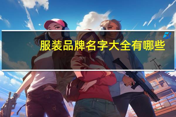 服装品牌名字大全有哪些