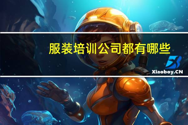 服装培训公司都有哪些