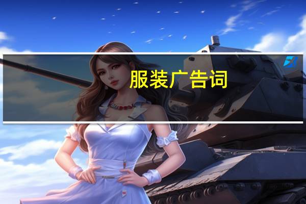 服装广告词