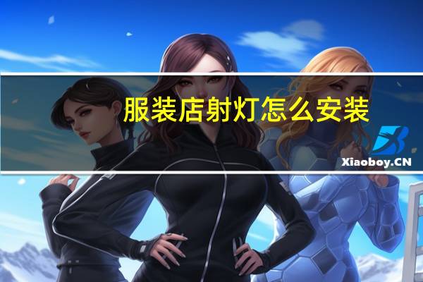 服装店射灯怎么安装