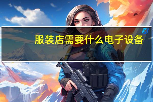 服装店需要什么电子设备
