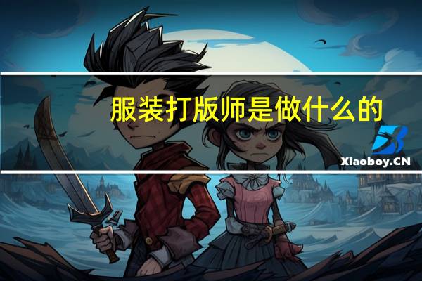 服装打版师是做什么的