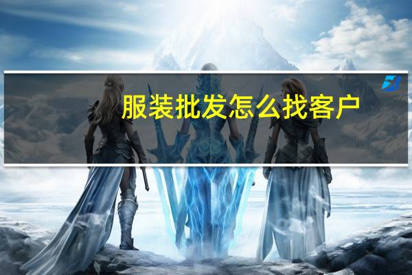 服装批发怎么找客户