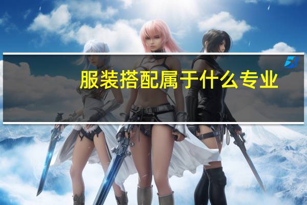 服装搭配属于什么专业