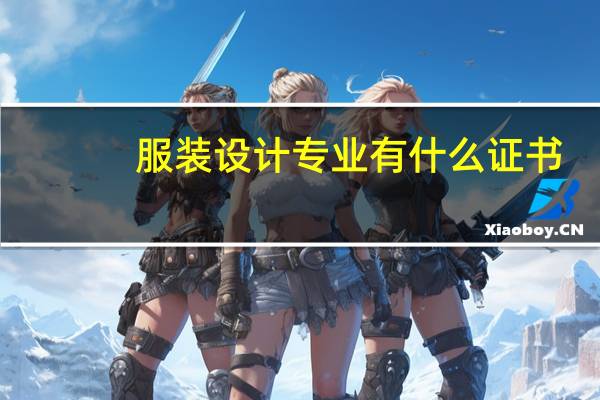 服装设计专业有什么证书