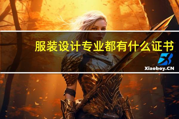 服装设计专业都有什么证书
