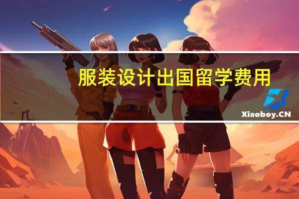 服装设计出国留学费用