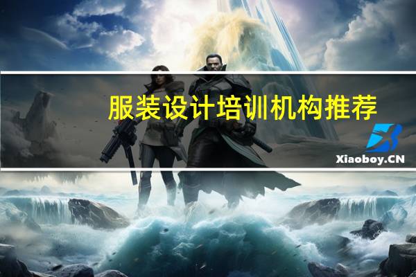 服装设计培训机构推荐