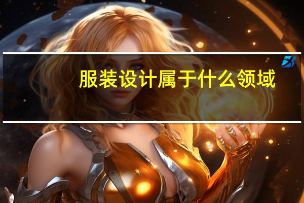 服装设计属于什么领域