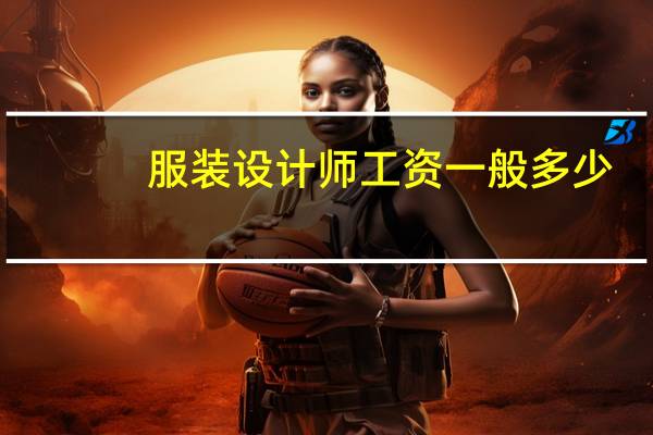 服装设计师工资一般多少