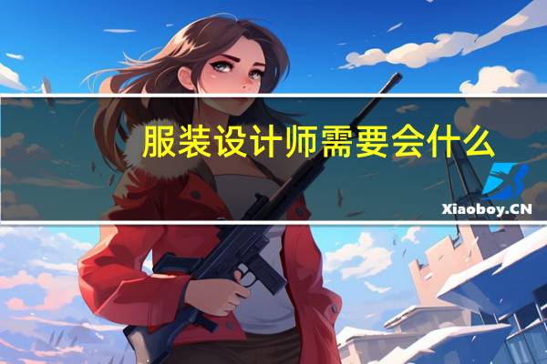 服装设计师需要会什么