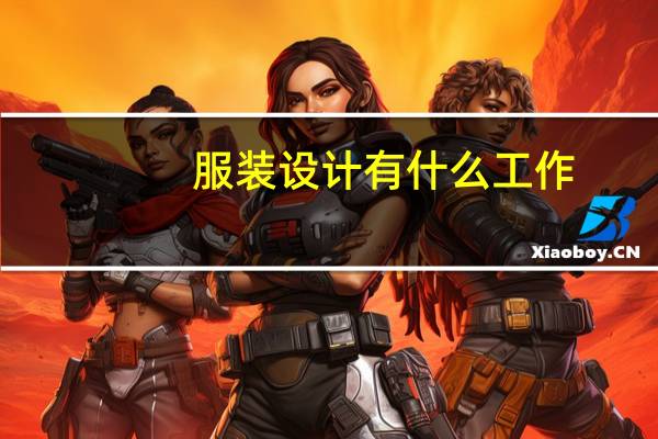服装设计有什么工作
