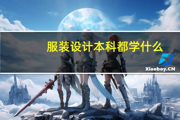 服装设计本科都学什么