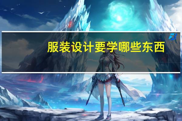 服装设计要学哪些东西