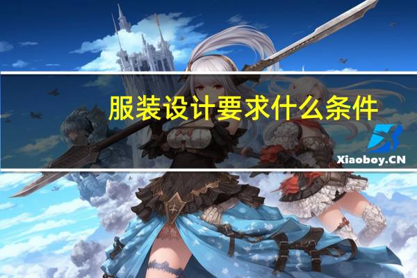 服装设计要求什么条件