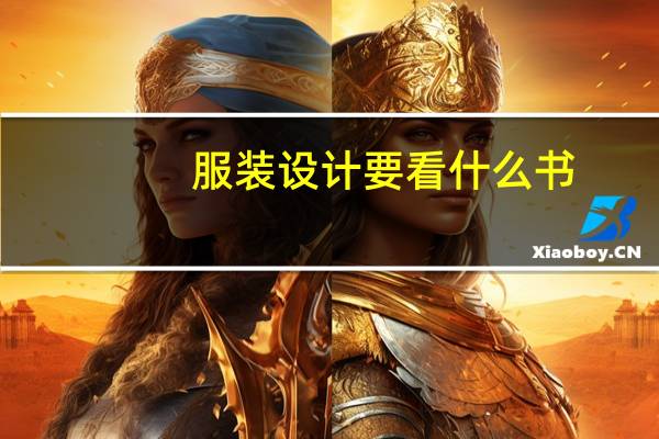 服装设计要看什么书