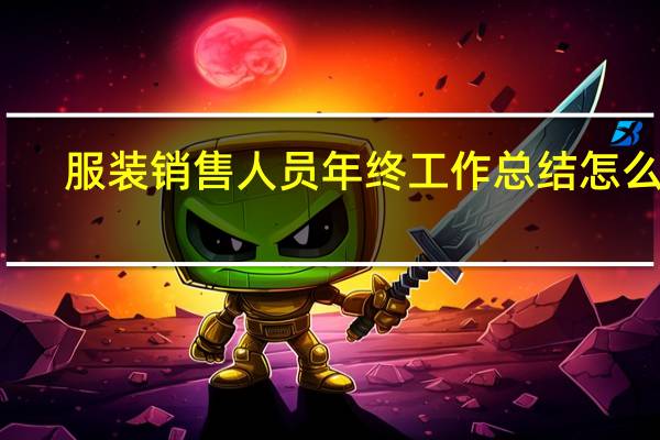 服装销售人员年终工作总结怎么写